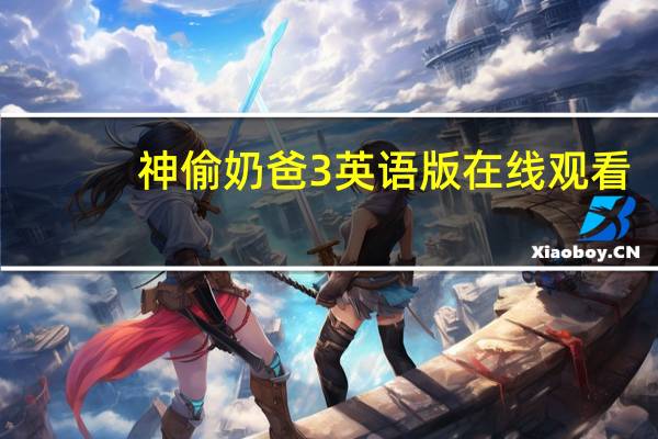 神偷奶爸3英语版在线观看（神偷奶爸3免费完整版英语版）