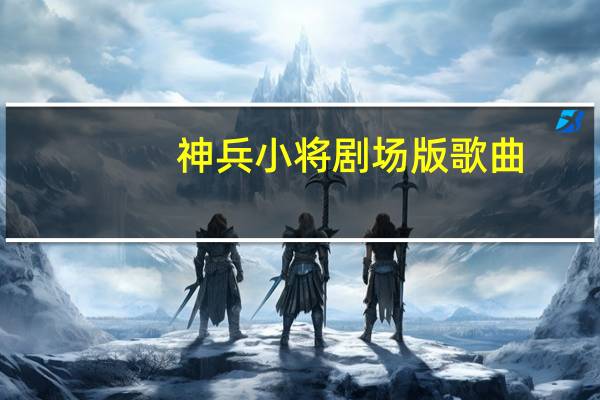 神兵小将剧场版歌曲（神兵小将剧场版）