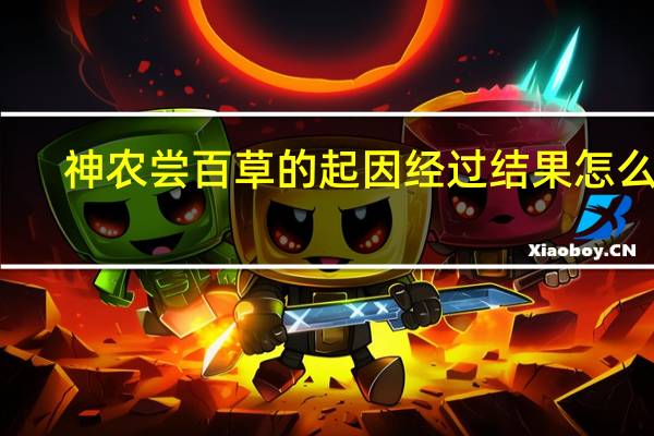 神农尝百草的起因经过结果怎么写