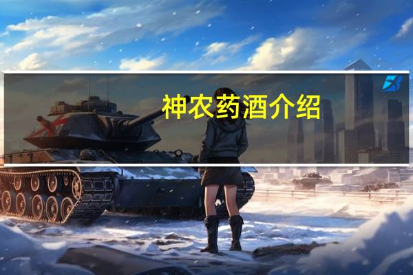 神农药酒介绍