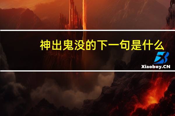 神出鬼没的下一句是什么