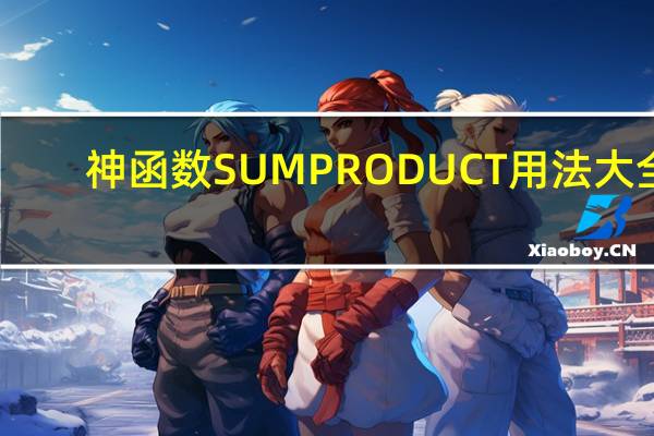 神函数SUMPRODUCT用法大全
