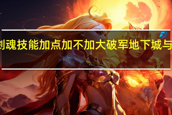 神剑流剑魂技能加点加不加大破军 地下城与勇士剑魂加点