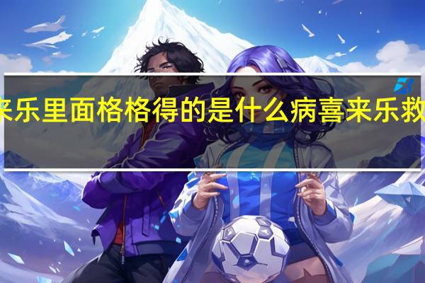 神医喜来乐里面格格得的是什么病 喜来乐救格格是哪一集