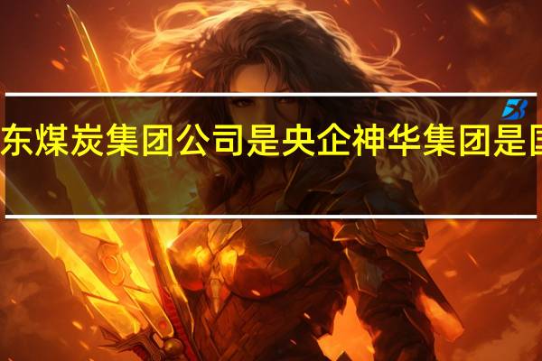神华神东煤炭集团公司是央企 神华集团是国企还是央企