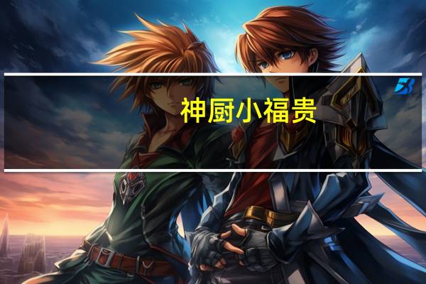 神厨小福贵 (调味面制品)卡路里是多少