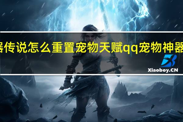 神器传说怎么重置宠物天赋 qq宠物神器传说攻略