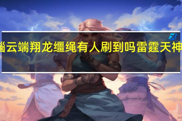 神圣玛瑙云端翔龙缰绳有人刷到吗 雷霆天神云端翔龙缰绳