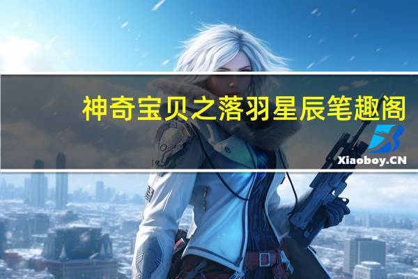 神奇宝贝之落羽星辰笔趣阁（神奇宝贝之落羽星辰）