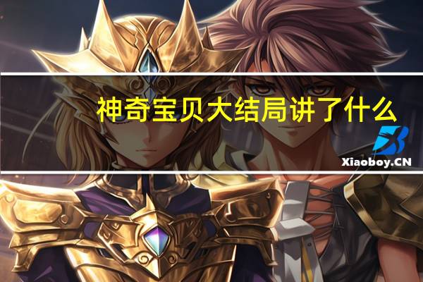神奇宝贝大结局讲了什么（神奇宝贝大结局）