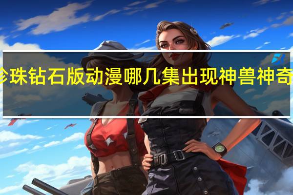 神奇宝贝珍珠钻石版动漫哪几集出现神兽 神奇宝贝珍珠钻石版