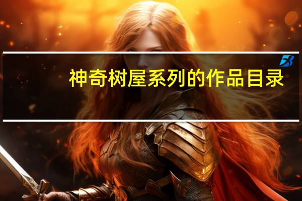 神奇树屋系列的作品目录