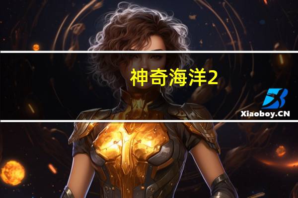神奇海洋2.10灯笼鱼身体上的发光器官起源于