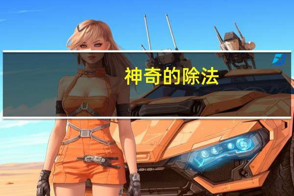 神奇的除法