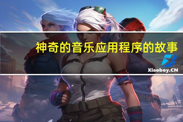 神奇的音乐应用程序的故事