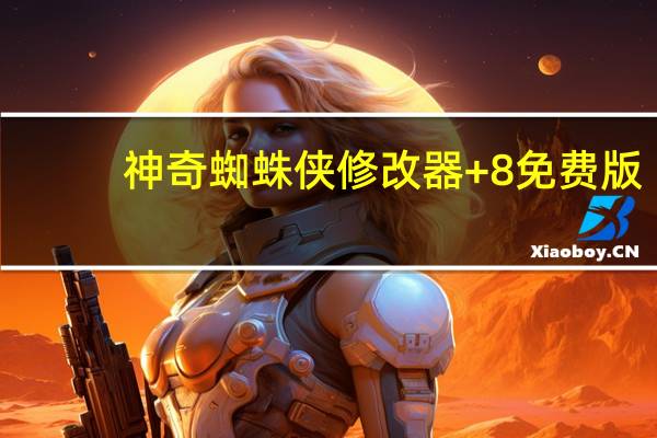 神奇蜘蛛侠修改器 +8 免费版（神奇蜘蛛侠修改器 +8 免费版功能简介）