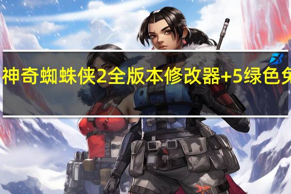 神奇蜘蛛侠2全版本修改器 +5 绿色免费版（神奇蜘蛛侠2全版本修改器 +5 绿色免费版功能简介）