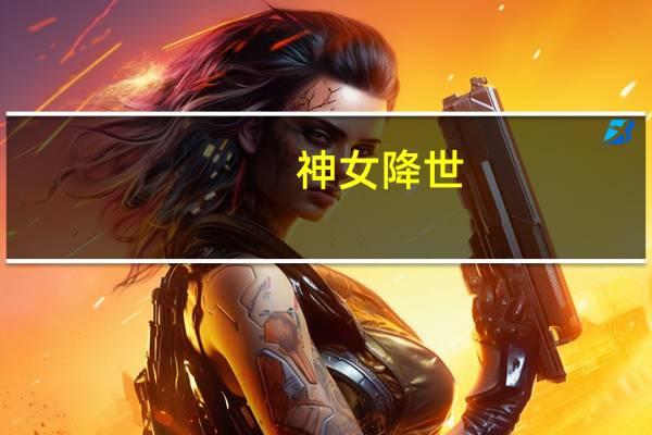 神女降世（神女降临简介）