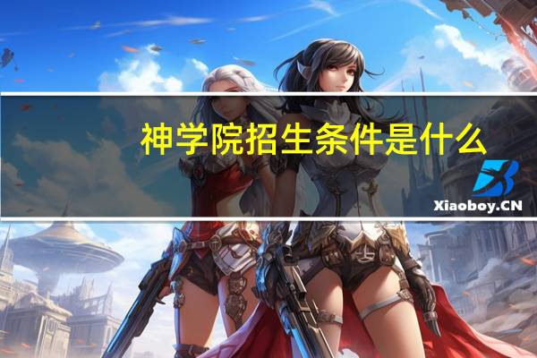 神学院招生条件是什么