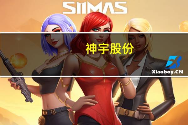 神宇股份：公司产品可应用于机器人等物联网消费终端领域