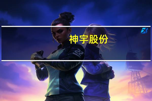 神宇股份:设立香港全资子公司投资金额220万美元