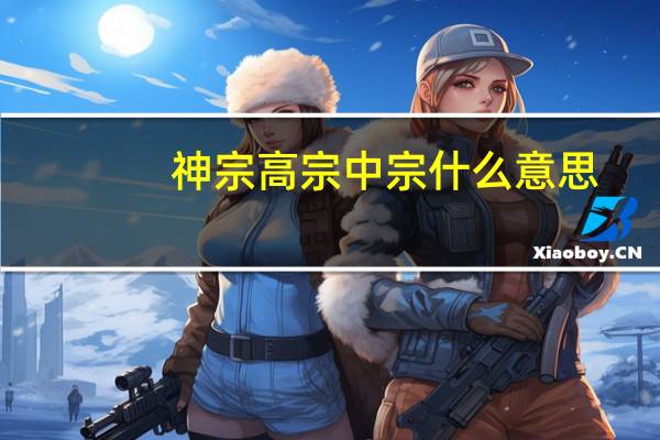 神宗高宗中宗什么意思