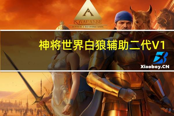 神将世界白狼辅助 二代 V1.0 官方最新版（神将世界白狼辅助 二代 V1.0 官方最新版功能简介）