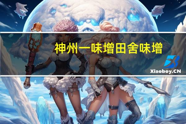 神州一味增 田舍味增 (豆酱)卡路里是多少