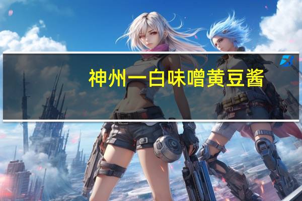 神州一白味噌 黄豆酱 (4 种不同口味)卡路里是多少