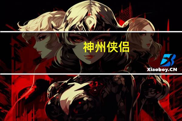 神州侠侣（关于神州侠侣的介绍）