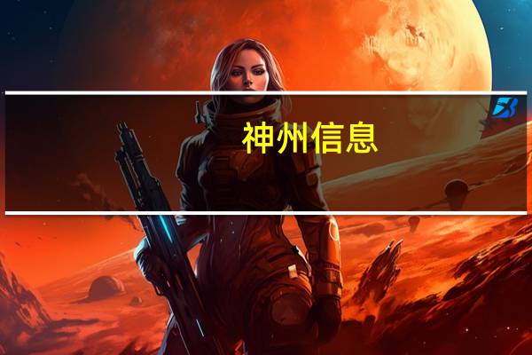 神州信息:全资子公司系统集成公司收到中信银行股份有限公司通用基础设施集成商入围采购项目《入围通知书》项目整体预估采购金额为65.25亿元人民币系统集成公司作为排序第四的入围中标厂商年度订单金额比例为15%