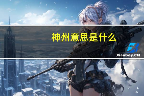 神州意思是什么