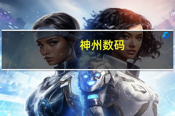 神州数码：预中标中国移动2023年至2024年集中网络云资源池五期工程计算型服务器采购项目