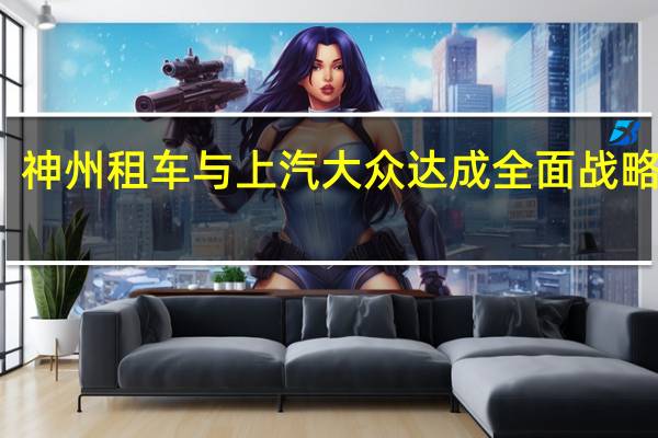 神州租车与上汽大众达成全面战略合作