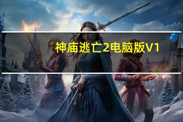神庙逃亡2电脑版 V1.12.4 pc最新版（神庙逃亡2电脑版 V1.12.4 pc最新版功能简介）