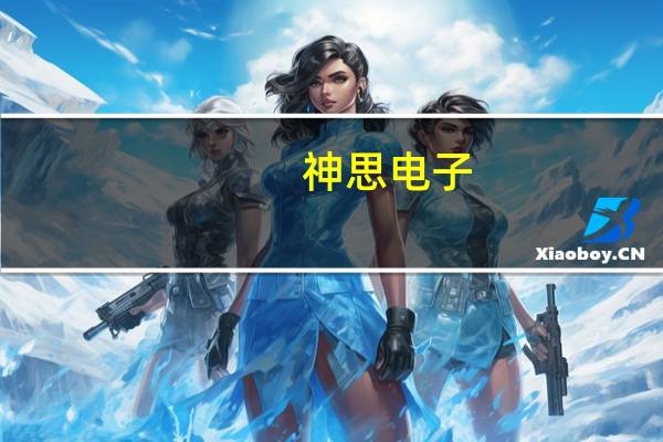 神思电子：取得八项发明专利证书