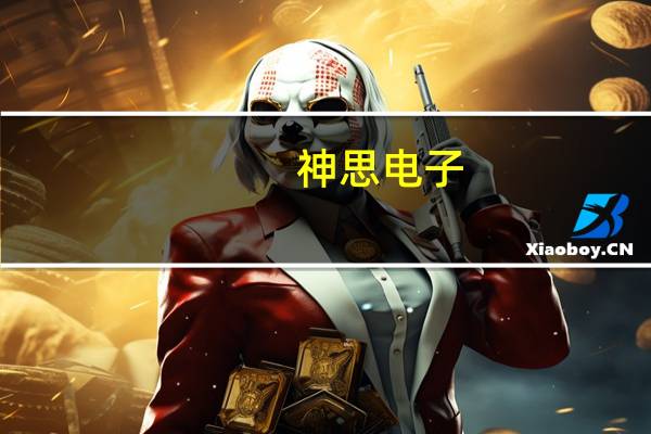 神思电子：拟与关联方济南高新能源签订分布式光伏电站合同