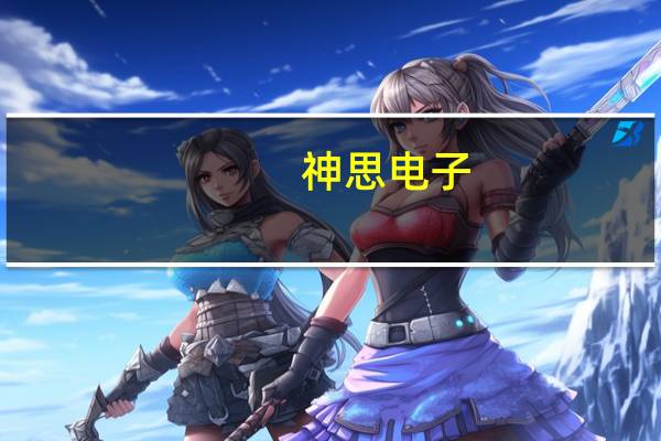 神思电子：联合预中标数字济南城市综合感知预警网络工程项目