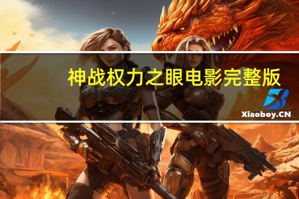神战权力之眼电影完整版（神战权力之眼演员表）