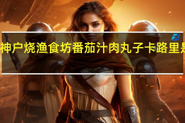 神户烧渔食坊 番茄汁肉丸子卡路里是多少