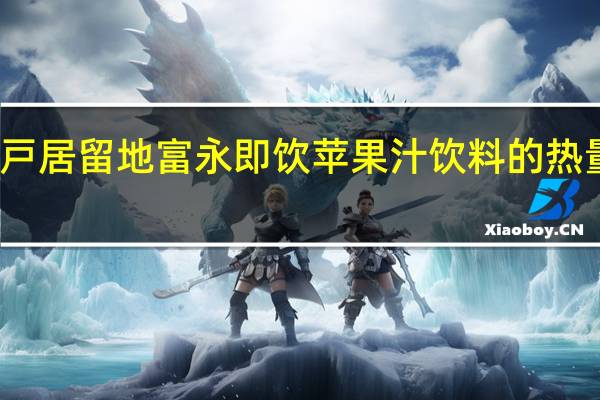 神戸居留地 富永 即饮苹果汁饮料的热量是多少