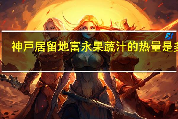 神戸居留地 富永 果蔬汁的热量是多少