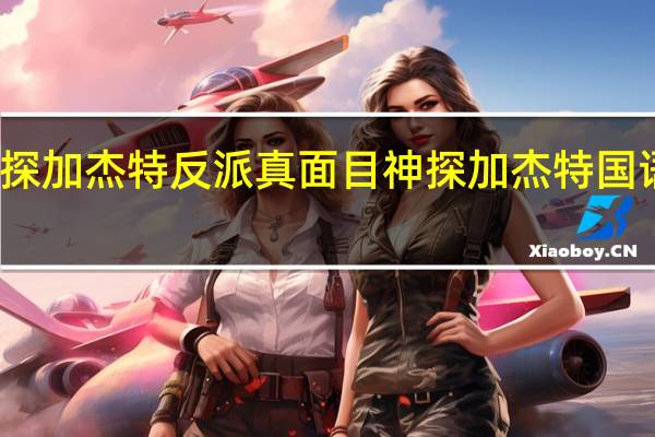 神探加杰特反派真面目 神探加杰特国语高清版