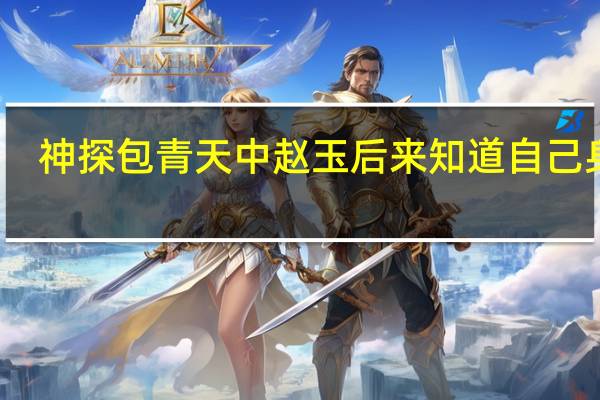 神探包青天中赵玉后来知道自己身世(赵玉-电视剧《神探包青天》中人物简介)