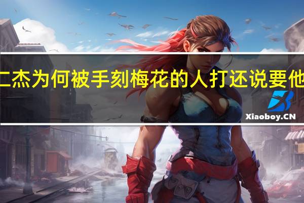 神探狄仁杰第一部中20集狄仁杰为何被手刻梅花的人打还说要他牵出扬之柔 神探狄仁杰第一部高清