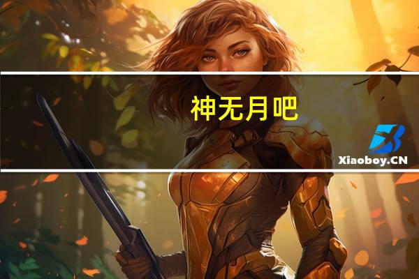 神无月吧(神无月-盛大游戏出品手游简介)