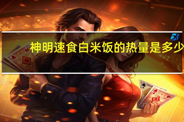 神明 速食白米饭的热量是多少