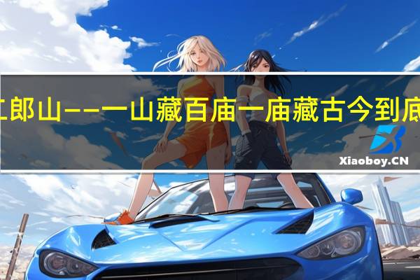 神木二郎山——一山藏百庙　一庙藏古今 到底什么情况嘞