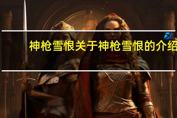 神枪雪恨 关于神枪雪恨的介绍