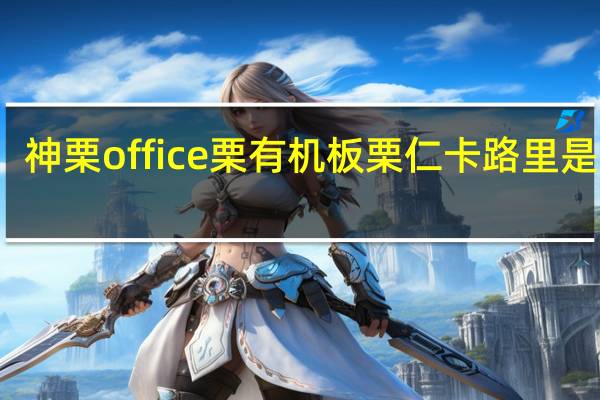 神栗 office栗有机板栗仁卡路里是多少
